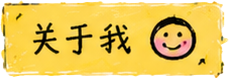 关于我