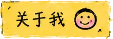 关于我