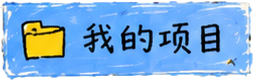 我的项目