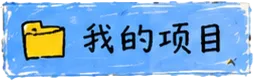 我的项目