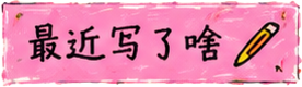 最近写了啥