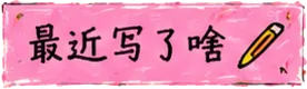 最近写了啥